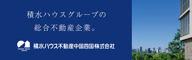 積水ハウス不動産中国四国株式会社