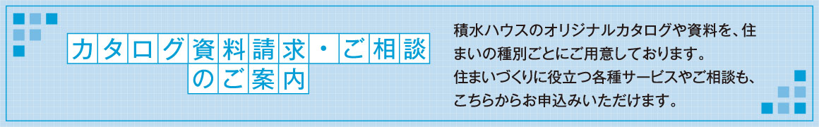 カタログ資料請求・ご相談のご案内