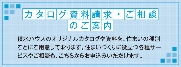 カタログ資料請求・ご相談のご案内