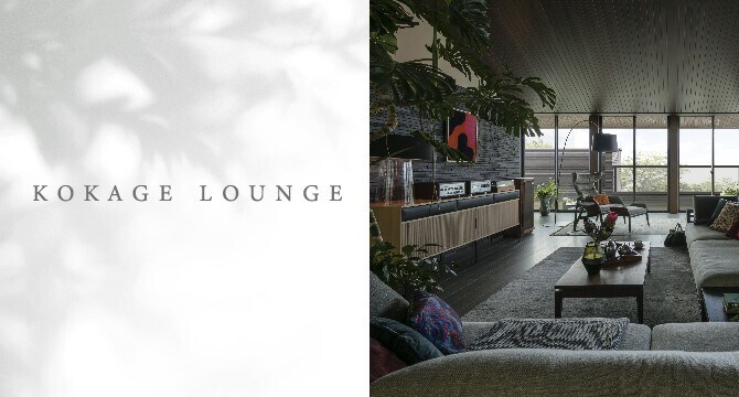 KOKAGE LOUNGE（コカゲ ラウンジ）