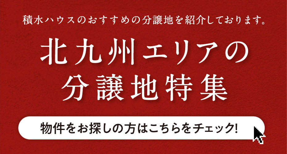 北九州エリア分譲地特集