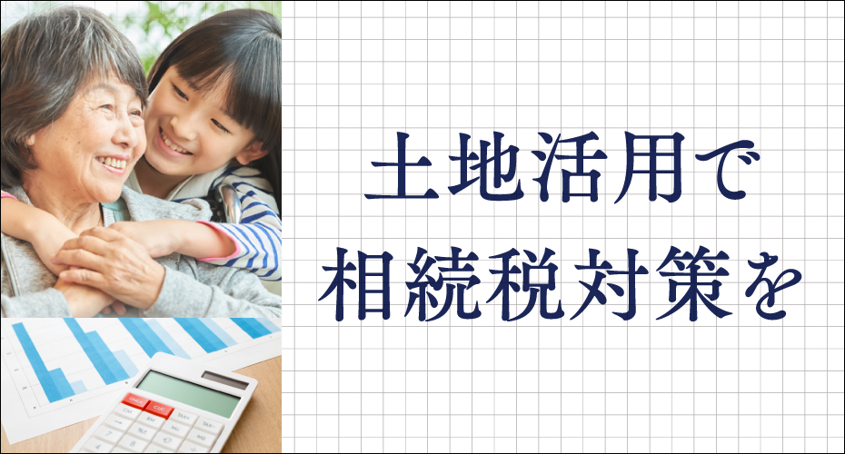 相続税の対策法