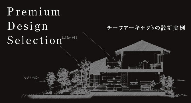チーフアーキテクトたちの家づくり実例集 - Premium Design Selection