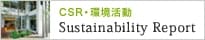 CRS・環境活動