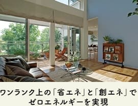 ワンランク上の「省エネ」と「創エネ」でゼロエネルギーを実現