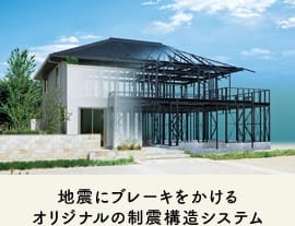地震にブレーキをかけるオリジナルの制震構造システム