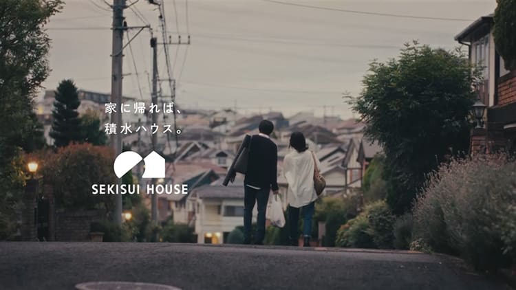企業・グループCM | CM・広告ギャラリー | 企業・IR・ESG・採用 | 積水ハウス