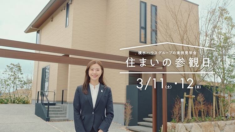 Cm 広告ギャラリー 企業 Ir Esg 採用 積水ハウス Cm 広告ギャラリー 企業 Ir Esg 採用 積水ハウス