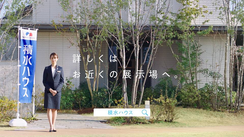Cm 広告ギャラリー 企業 Ir Esg 採用 積水ハウス Cm 広告ギャラリー 企業 Ir Esg 採用 積水ハウス