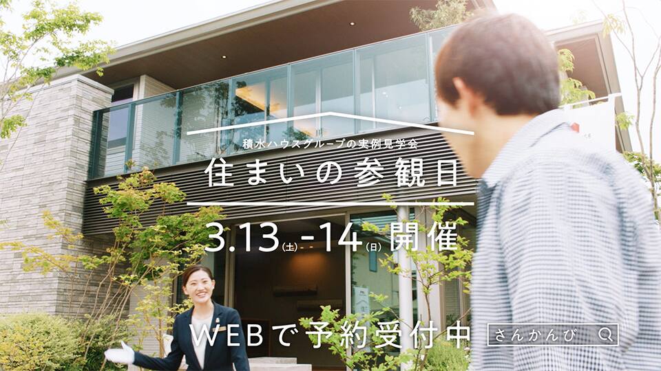 Cm 広告ギャラリー 企業 Ir Esg 採用 積水ハウス Cm 広告ギャラリー 企業 Ir Esg 採用 積水ハウス