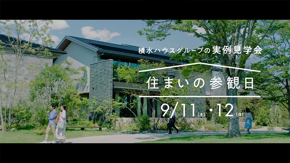 Cm 広告ギャラリー 企業 Ir Esg 採用 積水ハウス Cm 広告ギャラリー 企業 Ir Esg 採用 積水ハウス
