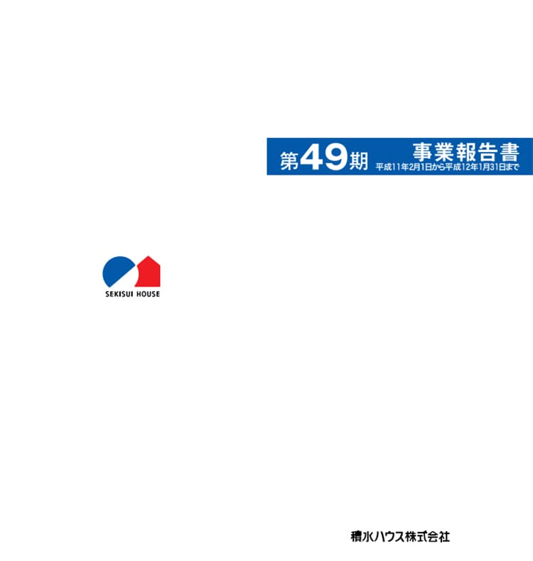 1999年度-第49期 事業報告書 1999年度-第49期 事業報告書