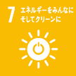 7.エネルギーをみんなに そしてクリーンに