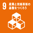 9:産業と技術革新の基盤をつくろう