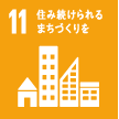 11.住み続けられるまちづくりを
