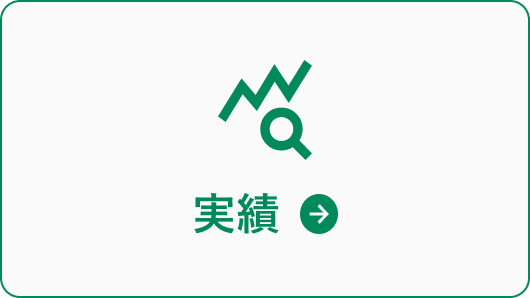 実績