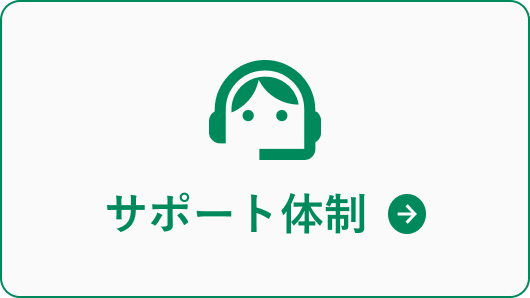 サポート体制