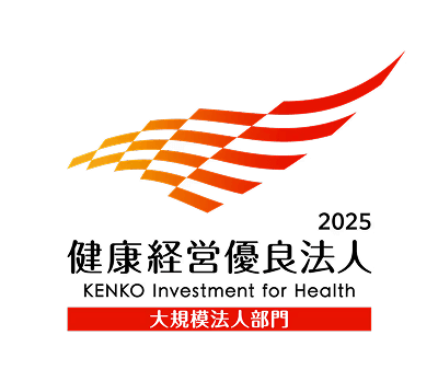 2025 健康経営優良法人 大規模法人部門