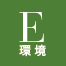 E：環境