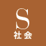 S：社会
