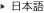 Japanese
