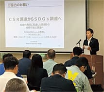 Supplier subcommittee seminar held to promote understanding of CSR efforts and SDG procurement