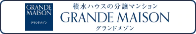 積水ハウスの分譲マンション GRANDE MAISON グランドメゾン