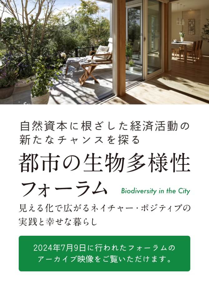 都市の生物多様性フォーラム Biodiversity in the City　見える化で広がるネイチャー・ポジティブの実践と幸せな暮らし 2024年7月9日に行われたフォーラムのアーカイブ映像をご覧いただけます。