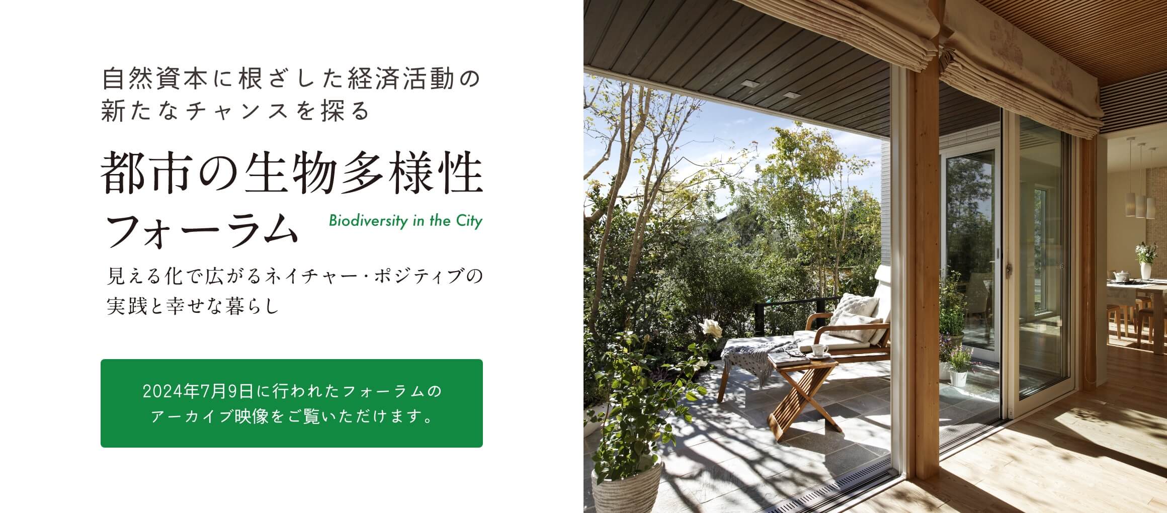 都市の生物多様性フォーラム Biodiversity in the City　見える化で広がるネイチャー・ポジティブの実践と幸せな暮らし 2024年7月9日に行われたフォーラムのアーカイブ映像をご覧いただけます。