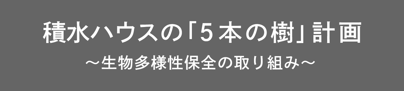 積水ハウスの「５本の樹」計画 〜生物多様性の取り組み〜