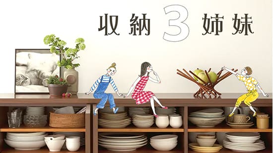 収納（収納3姉妹）