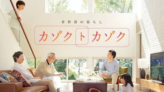 多世帯（カゾク・ト・カゾク）