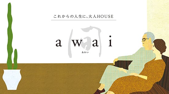 大人夫婦ふたり暮らし（あわい）
