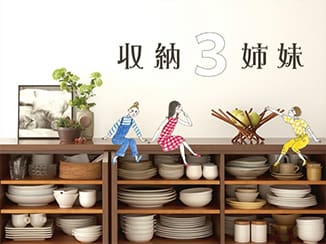 収納3姉妹の写真
