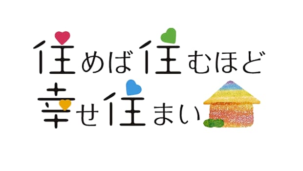 住めば住むほど幸せ住まい