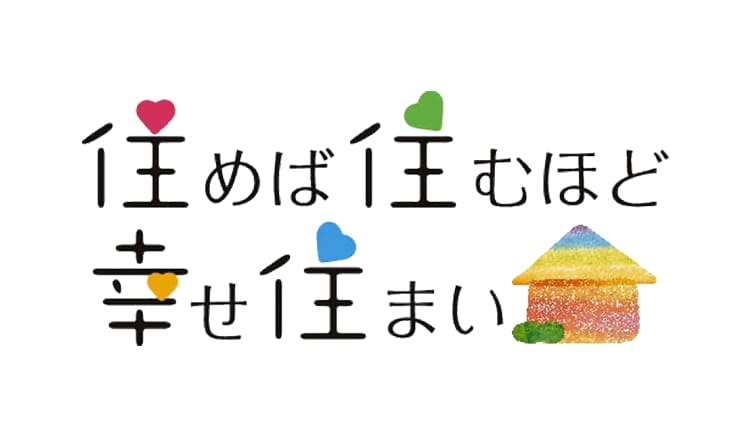 住めば住むほど幸せ住まい