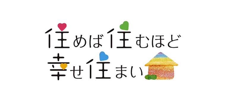 住めば住むほど幸せ住まい