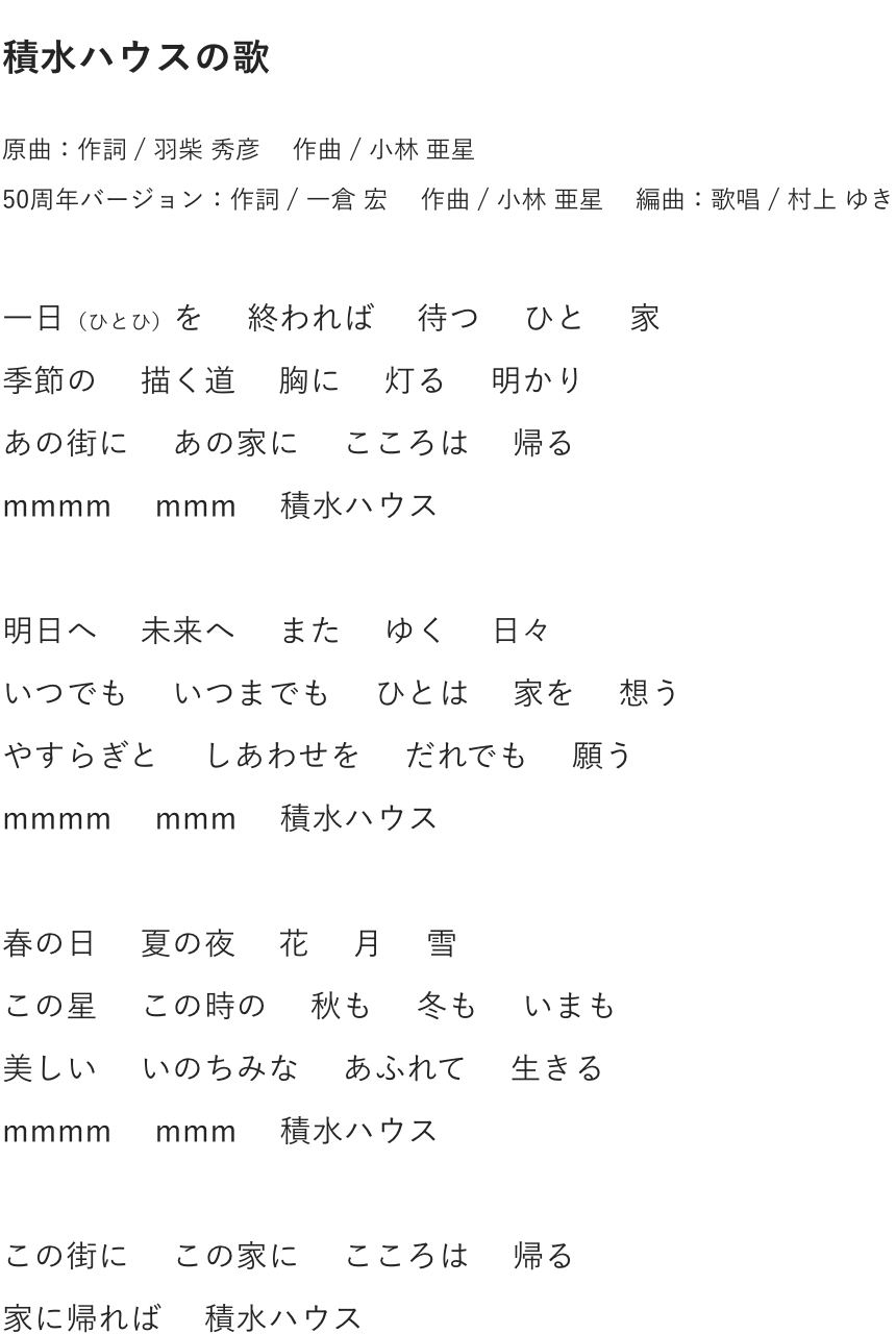 積水ハウスの歌 企業 Ir Esg 採用 積水ハウス