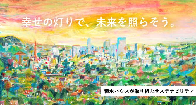 幸せの灯りで、未来を照らそう。積水ハウスのサステナビリティ | 企業・IR・ESG・採用 | 積水ハウス