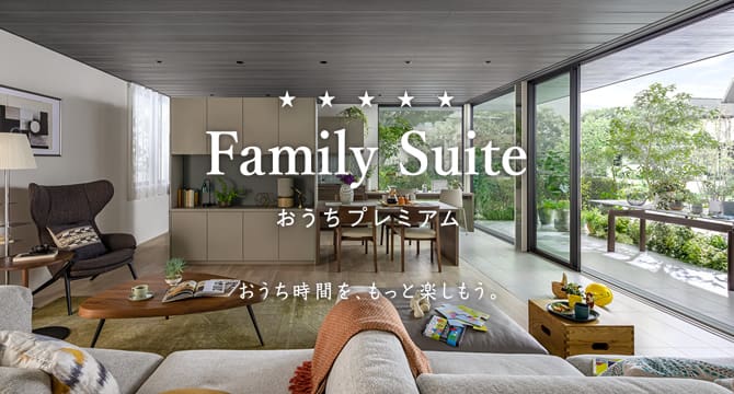 Family Suite（ファミリー スイート）おうちプレミアム