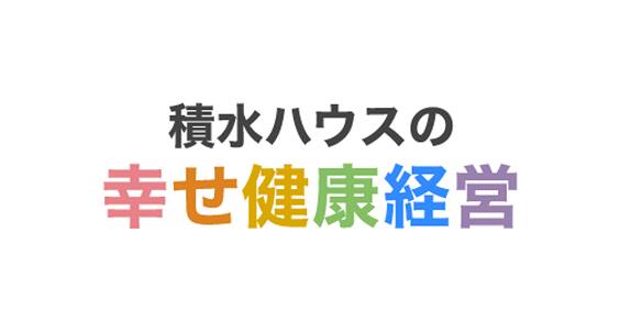 積水ハウス 戸建住宅 注文住宅 土地活用 賃貸経営