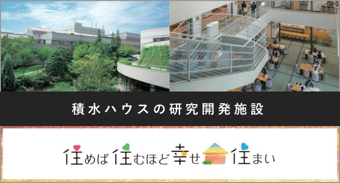 積水ハウスの研究開発施設