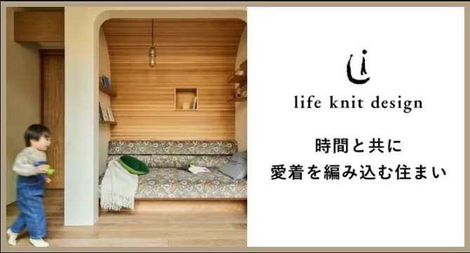 時間と共に愛着を編み込む住まい「life knit design」