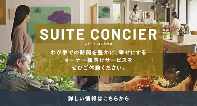 SUITE CONSIER｜積水ハウス