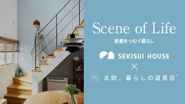 Scene of Life -愛着をつむぐ暮らし- 積水ハウス×北欧、暮らしの道具店 | 戸建住宅 | 積水ハウス