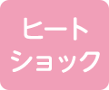ヒートショック