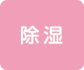 除湿
