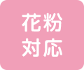 花粉対応