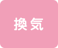 換気