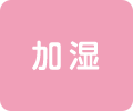 加湿